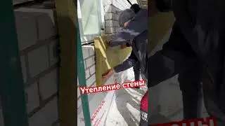 Утепление стены минральноватным утеплителем!