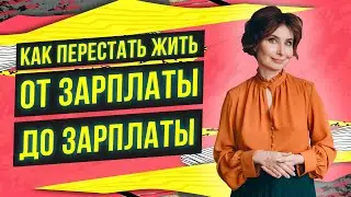 Как перестать жить от зарплаты до зарплаты 