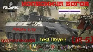 World of Tanks Console - Pz.Kpfw V/IV -  Колесница богов !