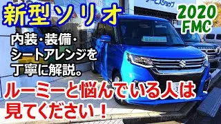 新型ソリオ試乗車みてきた！内装＆シートアレンジ＆車中泊を丁寧に解説♪ ルーミーと悩んでいる人は見てください！【2020年フルモデルチェンジ】
