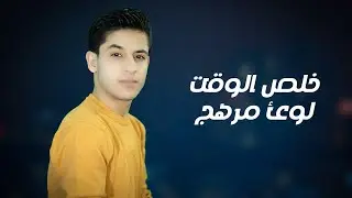 Loay Merhej - Kholis El Waat (Official Video) / لؤي مرهج - خلص الوقت