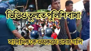 পুলিশের বাধা কেন