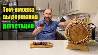 Tasting of the aged signature spicy liqueur Tom-Yamovka.