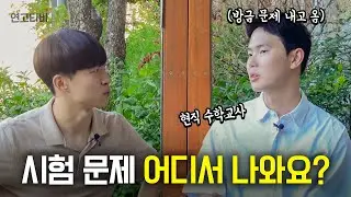 기출? 객관식? 부분점수? 현직교사가 말하는 기말고사 출제의 비밀! | 내 친구를 소개합니다 Ep 1