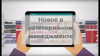 Новое в категорийном менеджменте. ИТОГО
