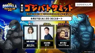 第12回 ゴジバトサミット　アニメーション映画『GODZILLA』シーズンSP