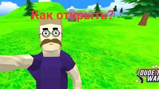Загадка разгадана! Как открыть 2 персонажа в Dude theft wars!