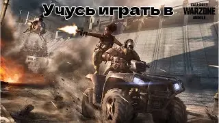 🔴УЧУСЬ ИГРАТЬ В WARZONE MOBILE