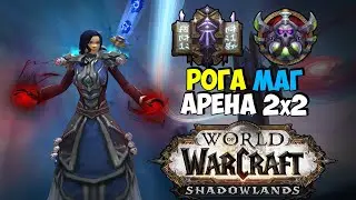 Arena 2x2 RM 2300-2400 mmr | WoW ShadowLands