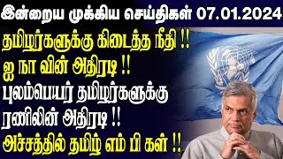 இன்றைய முக்கிய செய்திகள் - 07.01.2023 | Srilanka Tamil News Today | Evening News Sri Lanka