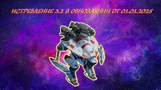 Охотничьи угодья. Истребление на уровне 3.2 на платину в обновлении от 01.01.2025 в War Robots