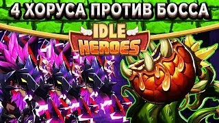 🔥Idle Heroes🔥4 Пятизвёздочных  Хоруса против босса / Победитель VIP 7 аккаунта / Элитные осколки