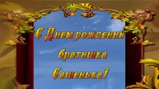 #С_Днем_рождения_братишка_Сашенька_