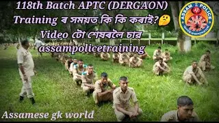 118th Batch APTC (DERGAON)//Training ৰ সময়ত কি কি কৰাই?🤔//Video টো শেষৰলৈ চাৱ #assampolicetraining
