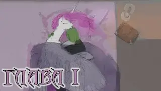 My Little Pony. Обмен. Глава 1. Аудиофанфик