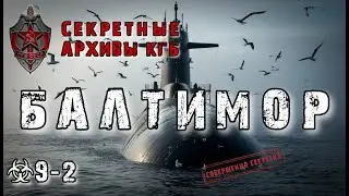 Секретные Архивы КГБ от создателей этого сериала. Балтимор Часть 2. 