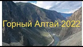 По Горному Алтаю на авто в 4К. Август 2022.