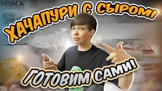 Хачапури с сыром! Готовим сами!