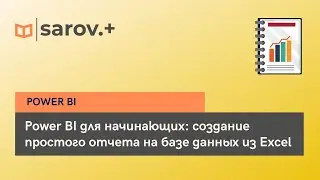 Power BI для начинающих: создание простого отчета на базе данных из Excel