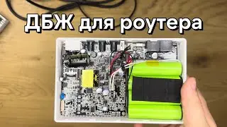 ДБЖ для роутера DC1036P. Пара слів про їх начинку, та їх ремонт