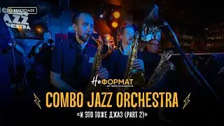 НЕформат | Combо Jazz Orchestra - И это тоже джаз (part 2)