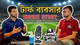 টার্ফ ব্যবসার Inside Story | The Captain's Arena | Podcast EP 01 - The Captain's Show 