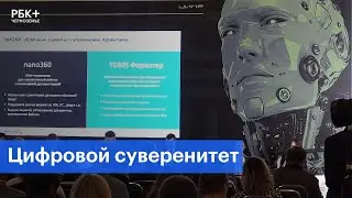 Цифровой суверенитет обсудили на ЦИПР-2023