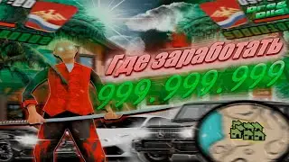 Где ЗАРАБОАТЬ 999.999.999ккк НА РОДИНА РП//СЕВЕРНЫЙ ОКРУГ//РОЗЫГРЫШ 222.222.222КК В ОПИСАНИЕ !!!