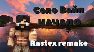 Rustex remake Начало //Rustme//rust//Rastex//Раст в Маинкрафте