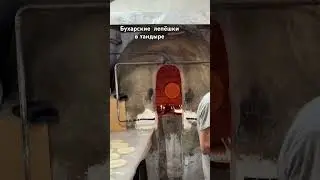 Бухарские  лепёшки в тандыре