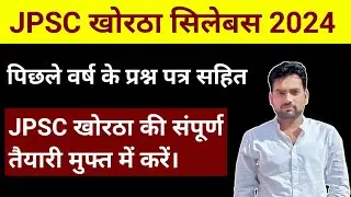 JPSC खोरठा सम्पूर्ण सिलेब्स एवं पिछले वर्ष के प्रश्न पत्र सहित । Prabhat Sir Khortha