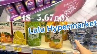 ОАЭ, Дубай/ Lulu гипермаркет в Аль Барше, мы в шоке !/