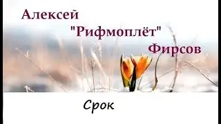 Алексей Фирсов.Стихи.Срок