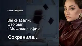 Вы назвали этот прямой эфир «Мощным»))) сохраняю 💕