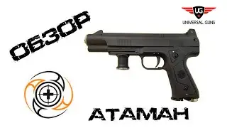 Пневматический пистолет Атаман М2 СО2+PCP