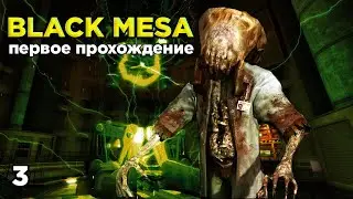 Прохождение Black Mesa. Часть 3.