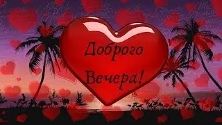 Добрый Вечер - открытка - Пожелание доброго вечера и спокойной ночи