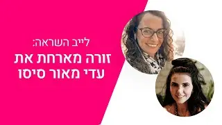 זורה מארחת את עדי מאור סיסו