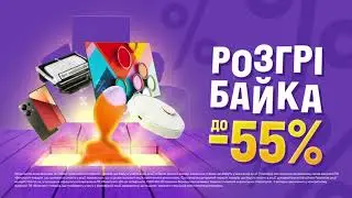 Розгрібайка зі знижками до -55%