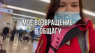 Возвращение в общагу||Возвращаюсь в очный режим обучения