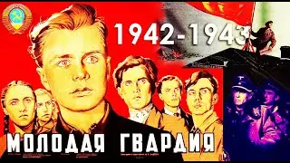 Молодая гвардия ( 1948 . СССР ) 1 серия (Полная версия) Раскрашено. HD