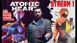 ATOMIC HEART#1 НАКОНЕЦ ТО ОКУНУСЬ В НЕГО!