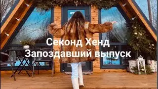 Распродажа 90% в секонд хенд перед Новым годом! Запоздавшее видео😳
