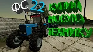 😉НОВАЯ ТЕХНИКА | фс22 | бурлаки