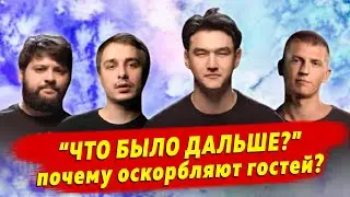 Как появилась идея шоу «Что было дальше?»,как Сабуров пришел в проект и почему оскорбляют гостей.