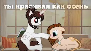 пони клип  - ты красивая как осень -