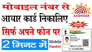 Mobile Number Se Aadhar Kaise Download Kare मोबाइल नंबर से आधार कार्ड कैसे निकाले 2024