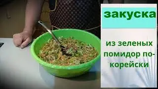 Мировой закусон из зелёных помидор по-корейски