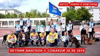 Летний биатлон с собакой 30 06 2019 Автоз.  район Н. Новгород
