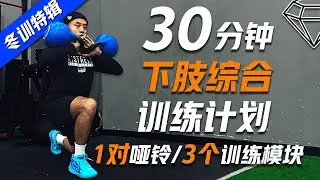 被忽视的"快速离心"能力？真正解锁你的运球重心！一套30分钟下肢综合训练计划 Lower body workout 涵盖快速离心 Fast eccentric/下肢灵活度/基础肌力
